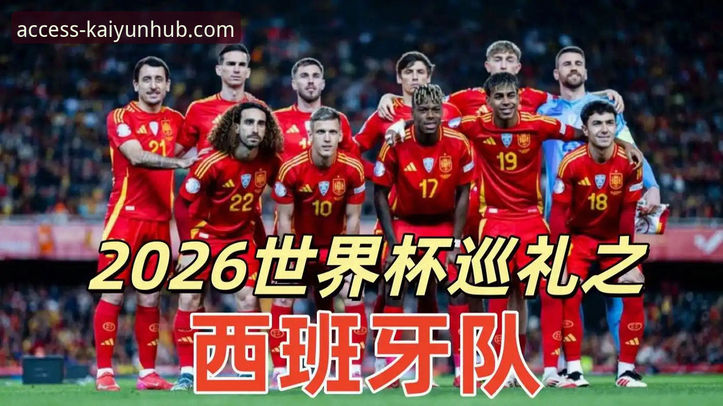 开云登录平台世界杯赛事分析教程：从西班牙4-0大胜看战术转变与数据解读