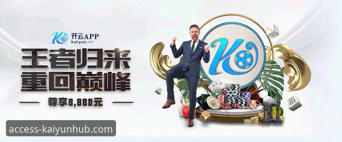 开云登录平台3大核心优势：资深用户教你用好开云体育最新版本